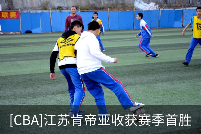 [CBA]江苏肯帝亚收获赛季首胜